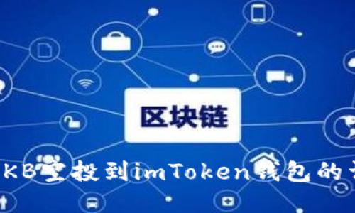 如何将OKB空投到imToken钱包的详细指南