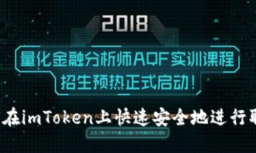 如何在imToken上快速安全地进行取款？