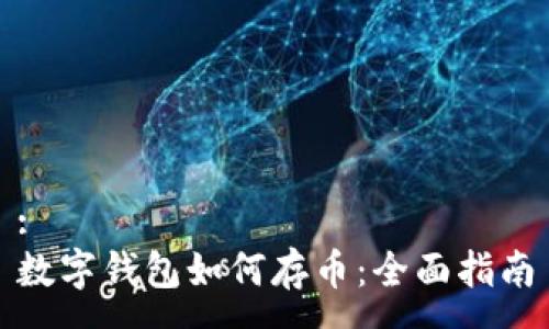 :
数字钱包如何存币：全面指南