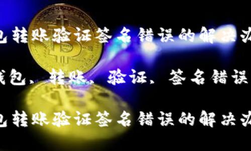 imToken钱包转账验证签名错误的解决办法

imToken, 钱包, 转账, 验证, 签名错误/guanjianci

imToken钱包转账验证签名错误的解决办法