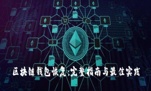 区块链钱包恢复：完整指南与最佳实践