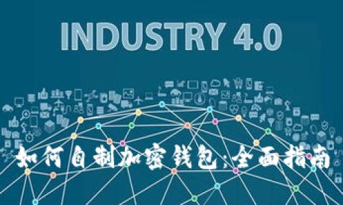 如何自制加密钱包：全面指南