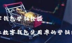 对公数字钱包营销经验提升企业数字钱