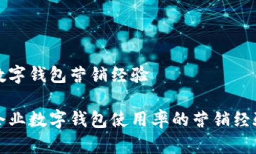 对公数字钱包营销经验

提升企业数字钱包使用率的营销经验分析
