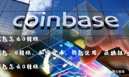 imtoken钱包怎么0转账

imtoken钱包, 0转账, 加密货币, 钱包使用, 区块链/guanjianci

imtoken钱包怎么0转账