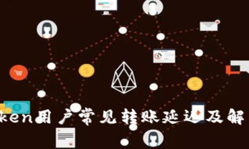  imToken用户常见转账延迟及解决方案