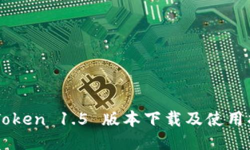 imToken 1.5 版本下载及使用指南