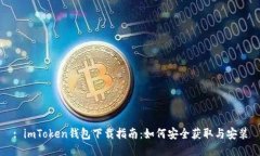 : imToken钱包下载指南：如何安全获取与安装