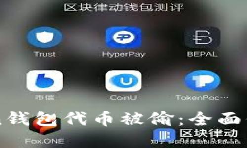 如何防止imToken钱包代币被偷：全面保护你的数字资产