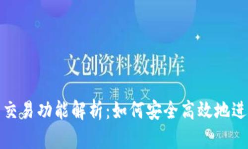 imToken钱包的交易功能解析：如何安全高效地进行加密资产交易