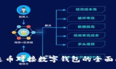 : 雷达币对接数字钱包的全面指南