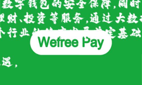 数字钱包是一种能够存储、管理和交易数字货币或电子支付工具的应用程序或平台。随着科技的进步和互联网的普及，这种类型的钱包逐渐得到了广泛应用，成为现代经济活动中必不可少的一部分。数字钱包可以分为多种类型，主要包括：

1. **软件钱包**：此类钱包是基于应用程序或软件的，用户可以在智能手机或计算机上下载并使用。这类钱包有热钱包和冷钱包之分，热钱包通常在线并连接至互联网，而冷钱包则不连接互联网，从而提高安全性。

2. **硬件钱包**：硬件钱包是一种专用的物理设备，设计用于存储数字货币的私钥。由于其离线存储的特性，硬件钱包被认为是较为安全的选择，尤其适合存放大额资产。

3. **网页钱包**：网页钱包是基于云服务的数字钱包，用户可以通过网络浏览器访问。这类钱包的便利性在于无论何时何地都可以存取，而缺点是安全性相对较低，容易受到网络攻击。

4. **移动钱包**：移动钱包通常指的是手机应用程序，支持用户通过手机进行支付、转账等操作。与传统支付方式相比，移动钱包提供了更便捷的支付体验，比如扫码支付、NFC支付等。

5. **纸钱包**：纸钱包是一种将私钥和公钥以条形码或QR码形式打印在纸上的方法，用户可以将其保存在安全的地方。虽然纸钱包没有网络风险，但一旦丢失或损毁则无法恢复。

数字钱包在日常生活中有着广泛的用途，从在线购物、微信支付到比特币交易等均依靠数字钱包来实现。它们不仅帮助用户便捷地管理资金，还推动了全球经济的数字化进程。随着数字货币的普及和相关技术的不断创新，数字钱包还有望继续发展，融入更多的金融服务。

### 相关问题

#### 数字钱包的安全性如何保证？
在选择和使用数字钱包时，安全性是用户最为关注的方面之一。一般而言，数字钱包的安全性可以通过以下几个方面进行保障。首先，选择信誉良好的钱包服务提供商是至关重要的。有很多知名的数字钱包平台，如Coinbase、Exodus等，它们在安全性方面有严格的标准和保护措施。
其次，使用硬件钱包是增强数字资产安全性的有效手段。因为硬件钱包通常以离线方式工作，能有效防止黑客攻击和恶意软件侵入。此外，用户也应定期更新钱包软件，以修补可能存在的安全漏洞。
另外，启用双重身份验证（2FA）功能也是一种很好的安全措施。它要求用户在登录时输入除密码之外的额外代码，这样即使密码被泄露，账户仍旧能够得到保护。
此外，用户应该定期备份钱包的数据，确保在设备丢失或损坏的情况下仍能找回钱包中的资产。最后，提升自己的安全意识，如不随便点击不明链接、不与他人分享私钥等，都能有效保护钱包的安全性。

#### 数字钱包在国际贸易中的应用是怎样的？
数字钱包在国际贸易中发挥了越来越大的作用，其主要体现在支付便捷性、交易透明性和成本降低三个方面。
首先，数字钱包使得跨国支付变得更加快速便捷。传统的国际汇款通常需要几天时间，而通过数字钱包的转账可以实现实时交易，资金几乎可以立刻到账，这极大地提升了交易效率。
其次，数字钱包中的交易通常能够实现更高的透明度。由于所有的交易数据都被记录在区块链上，任何人都可以查询到交易的来源和去向，增加了交易的可追溯性，并极大地减少了欺诈和洗钱的风险。
最后，数字钱包可以降低交易成本。传统的跨国支付通常需要银行等中介费用，而使用数字钱包，尤其是在使用一些具有低交易费用的加密货币支付时，能够显著节省费用。这对于中小企业在国际市场上的竞争力提升有着积极作用。

#### 如何选择适合自己的数字钱包？
选择一个适合自己的数字钱包是管理数字资产的重要一步。首先要考虑的是资产的种类。如果用户主要进行比特币交易，可以选择专门支持比特币的数字钱包。而对于多种数字货币的用户，选择一个可以支持多种币种的钱包则更为方便。
其次，安全性是选择数字钱包必须关注的另一个重要因素。用户应了解钱包的安全措施，如是否支持双重身份验证、是否有多重加密、是否定期进行安全审查等，确保自身资产得到充分保护。
此外，用户在选择钱包时，也要考虑其易用性和用户体验。一个操作简便、界面友好的钱包能够让用户更轻松地进行日常交易，尤其是对于初次接触数字钱包的新手来说，易用性显得尤为重要。
还应注意钱包的评价和口碑。可以通过网络查阅其他用户的使用体验、心得评价等信息，做出综合考虑。此外，客服支持和社区活跃度也是选择数字钱包时的重要因素，如果在使用时遇到问题，能够得到及时的解答和支持，对用户体验有很大帮助。

#### 数字钱包与传统银行有什么不同？
数字钱包与传统银行在多个方面存在显著差异。首先，从功能上来看，数字钱包主要用于存储、支付和转账数字货币，而传统银行则提供全面的金融服务，如储蓄、贷款、投资、理财等。
其次，在操作流程上，数字钱包通常更加便捷迅速。用户可以通过手机或电脑随时随地完成交易，而传统银行的很多操作，尤其是转账和汇款，常常需要去银行网点或填写大量纸质表格，时间成本较高。
安全性方面，虽然传统银行普遍受到较为严格的监管，但仍然不乏安全事件。而大多数数字钱包提供商通常会加强后台的加密技术和安全措施。尽管如此，还是因为其技术相对较新，用户在安全方面需谨慎选择需要提高警惕。
此外，用户体验也是两者之间的一大区别。数字钱包通常可以提供更为现代化和数字化的用户界面，操作更加流畅。而传统银行可能由于其历史悠久和系统繁杂，用户的操作体验相对较差。

#### 未来数字钱包的发展趋势如何？
数字钱包的发展趋势体现在以下几个方面：一是加密货币的普及将驱动更多的人使用数字钱包进行交易。随着越来越多的商家接受加密货币支付，数字钱包的便捷性和优势将更加凸显。二是移动支付的崛起将使得数字钱包成为常用的支付工具，尤其是在年轻人中间，通过手机完成交易成为一种流行趋势。
三是技术的不断革新将提升数字钱包的安全性和用户体验。例如，人工智能和机器学习的应用将能够提供更加智能的风控措施，进一步增强数字钱包的安全保障。同时，用户体验也将得到提升，尤其是在界面设计和操作流畅性方面，用户将享受到更便捷的操作体验。
四是金融科技的不断发展将推动数字钱包的功能拓展。未来，数字钱包不仅仅是存储和转账的工具，更可能成为个人财务管理的平台，提供理财、投资等服务。通过大数据分析，数字钱包可以为用户提供个性化的财务建议，实现更高效的资金管理。
最后，随着监管政策的逐步完善，数字钱包也将进入一个更加合规的运营阶段，合法合规将为消费者和投资者提供更高的保障，同时也为整个行业的健康发展奠定基础。 

根据以上的阐述和问题的详细解答，我们不仅可以对数字钱包有更深入的理解，还可以把握住这个快速发展的金融科技趋势，抓住未来的机遇。