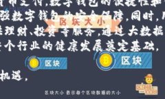 数字钱包是一种能够存储、管理和交易
