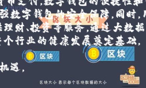 数字钱包是一种能够存储、管理和交易数字货币或电子支付工具的应用程序或平台。随着科技的进步和互联网的普及，这种类型的钱包逐渐得到了广泛应用，成为现代经济活动中必不可少的一部分。数字钱包可以分为多种类型，主要包括：

1. **软件钱包**：此类钱包是基于应用程序或软件的，用户可以在智能手机或计算机上下载并使用。这类钱包有热钱包和冷钱包之分，热钱包通常在线并连接至互联网，而冷钱包则不连接互联网，从而提高安全性。

2. **硬件钱包**：硬件钱包是一种专用的物理设备，设计用于存储数字货币的私钥。由于其离线存储的特性，硬件钱包被认为是较为安全的选择，尤其适合存放大额资产。

3. **网页钱包**：网页钱包是基于云服务的数字钱包，用户可以通过网络浏览器访问。这类钱包的便利性在于无论何时何地都可以存取，而缺点是安全性相对较低，容易受到网络攻击。

4. **移动钱包**：移动钱包通常指的是手机应用程序，支持用户通过手机进行支付、转账等操作。与传统支付方式相比，移动钱包提供了更便捷的支付体验，比如扫码支付、NFC支付等。

5. **纸钱包**：纸钱包是一种将私钥和公钥以条形码或QR码形式打印在纸上的方法，用户可以将其保存在安全的地方。虽然纸钱包没有网络风险，但一旦丢失或损毁则无法恢复。

数字钱包在日常生活中有着广泛的用途，从在线购物、微信支付到比特币交易等均依靠数字钱包来实现。它们不仅帮助用户便捷地管理资金，还推动了全球经济的数字化进程。随着数字货币的普及和相关技术的不断创新，数字钱包还有望继续发展，融入更多的金融服务。

### 相关问题

#### 数字钱包的安全性如何保证？
在选择和使用数字钱包时，安全性是用户最为关注的方面之一。一般而言，数字钱包的安全性可以通过以下几个方面进行保障。首先，选择信誉良好的钱包服务提供商是至关重要的。有很多知名的数字钱包平台，如Coinbase、Exodus等，它们在安全性方面有严格的标准和保护措施。
其次，使用硬件钱包是增强数字资产安全性的有效手段。因为硬件钱包通常以离线方式工作，能有效防止黑客攻击和恶意软件侵入。此外，用户也应定期更新钱包软件，以修补可能存在的安全漏洞。
另外，启用双重身份验证（2FA）功能也是一种很好的安全措施。它要求用户在登录时输入除密码之外的额外代码，这样即使密码被泄露，账户仍旧能够得到保护。
此外，用户应该定期备份钱包的数据，确保在设备丢失或损坏的情况下仍能找回钱包中的资产。最后，提升自己的安全意识，如不随便点击不明链接、不与他人分享私钥等，都能有效保护钱包的安全性。

#### 数字钱包在国际贸易中的应用是怎样的？
数字钱包在国际贸易中发挥了越来越大的作用，其主要体现在支付便捷性、交易透明性和成本降低三个方面。
首先，数字钱包使得跨国支付变得更加快速便捷。传统的国际汇款通常需要几天时间，而通过数字钱包的转账可以实现实时交易，资金几乎可以立刻到账，这极大地提升了交易效率。
其次，数字钱包中的交易通常能够实现更高的透明度。由于所有的交易数据都被记录在区块链上，任何人都可以查询到交易的来源和去向，增加了交易的可追溯性，并极大地减少了欺诈和洗钱的风险。
最后，数字钱包可以降低交易成本。传统的跨国支付通常需要银行等中介费用，而使用数字钱包，尤其是在使用一些具有低交易费用的加密货币支付时，能够显著节省费用。这对于中小企业在国际市场上的竞争力提升有着积极作用。

#### 如何选择适合自己的数字钱包？
选择一个适合自己的数字钱包是管理数字资产的重要一步。首先要考虑的是资产的种类。如果用户主要进行比特币交易，可以选择专门支持比特币的数字钱包。而对于多种数字货币的用户，选择一个可以支持多种币种的钱包则更为方便。
其次，安全性是选择数字钱包必须关注的另一个重要因素。用户应了解钱包的安全措施，如是否支持双重身份验证、是否有多重加密、是否定期进行安全审查等，确保自身资产得到充分保护。
此外，用户在选择钱包时，也要考虑其易用性和用户体验。一个操作简便、界面友好的钱包能够让用户更轻松地进行日常交易，尤其是对于初次接触数字钱包的新手来说，易用性显得尤为重要。
还应注意钱包的评价和口碑。可以通过网络查阅其他用户的使用体验、心得评价等信息，做出综合考虑。此外，客服支持和社区活跃度也是选择数字钱包时的重要因素，如果在使用时遇到问题，能够得到及时的解答和支持，对用户体验有很大帮助。

#### 数字钱包与传统银行有什么不同？
数字钱包与传统银行在多个方面存在显著差异。首先，从功能上来看，数字钱包主要用于存储、支付和转账数字货币，而传统银行则提供全面的金融服务，如储蓄、贷款、投资、理财等。
其次，在操作流程上，数字钱包通常更加便捷迅速。用户可以通过手机或电脑随时随地完成交易，而传统银行的很多操作，尤其是转账和汇款，常常需要去银行网点或填写大量纸质表格，时间成本较高。
安全性方面，虽然传统银行普遍受到较为严格的监管，但仍然不乏安全事件。而大多数数字钱包提供商通常会加强后台的加密技术和安全措施。尽管如此，还是因为其技术相对较新，用户在安全方面需谨慎选择需要提高警惕。
此外，用户体验也是两者之间的一大区别。数字钱包通常可以提供更为现代化和数字化的用户界面，操作更加流畅。而传统银行可能由于其历史悠久和系统繁杂，用户的操作体验相对较差。

#### 未来数字钱包的发展趋势如何？
数字钱包的发展趋势体现在以下几个方面：一是加密货币的普及将驱动更多的人使用数字钱包进行交易。随着越来越多的商家接受加密货币支付，数字钱包的便捷性和优势将更加凸显。二是移动支付的崛起将使得数字钱包成为常用的支付工具，尤其是在年轻人中间，通过手机完成交易成为一种流行趋势。
三是技术的不断革新将提升数字钱包的安全性和用户体验。例如，人工智能和机器学习的应用将能够提供更加智能的风控措施，进一步增强数字钱包的安全保障。同时，用户体验也将得到提升，尤其是在界面设计和操作流畅性方面，用户将享受到更便捷的操作体验。
四是金融科技的不断发展将推动数字钱包的功能拓展。未来，数字钱包不仅仅是存储和转账的工具，更可能成为个人财务管理的平台，提供理财、投资等服务。通过大数据分析，数字钱包可以为用户提供个性化的财务建议，实现更高效的资金管理。
最后，随着监管政策的逐步完善，数字钱包也将进入一个更加合规的运营阶段，合法合规将为消费者和投资者提供更高的保障，同时也为整个行业的健康发展奠定基础。 

根据以上的阐述和问题的详细解答，我们不仅可以对数字钱包有更深入的理解，还可以把握住这个快速发展的金融科技趋势，抓住未来的机遇。