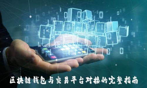  
区块链钱包与交易平台对接的完整指南