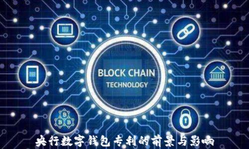 
央行数字钱包专利的前景与影响