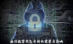 央行数字钱包专利的前景与影响