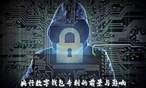 
央行数字钱包专利的前景与影响