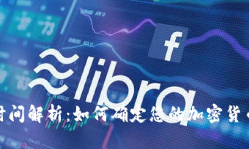 ImToken到账时间解析：如何确定您的加密货币交易到账时间