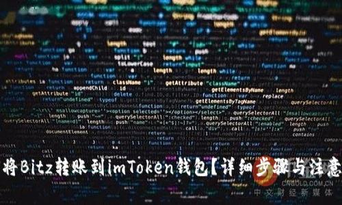 如何将Bitz转账到imToken钱包？详细步骤与注意事项