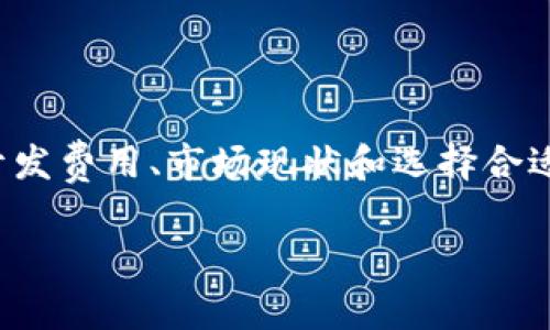 区块链钱包开发合作多少钱是一个越来越受欢迎的话题，随着区块链技术的迅猛发展，需求也日益增加。为了满足用户的需求，我们需要考虑不同的开发费用、市场现状和选择合适的合作伙伴。在这篇文章中，我们将探讨区块链钱包开发的方方面面，包括费用、功能、合作方式，以及常见的问题和解答，帮助您更好地理解这一领域。

区块链钱包开发合作费用的全面分析