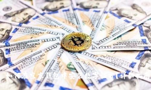  如何在京东钱包中安装数字证书？详细指南