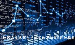  如何在京东钱包中安装数字证书？详