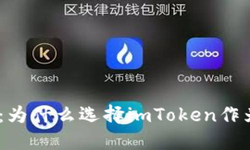 imToken的优势：为什么选择imToken作为你的数字钱包？
