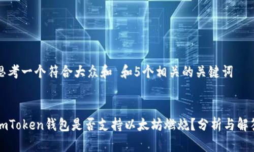 思考一个符合大众和 和5个相关的关键词


imToken钱包是否支持以太坊燃烧？分析与解答