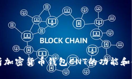 全面解析加密货币钱包CNT的功能和使用方法