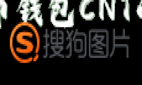 全面解析加密货币钱包CNT的功能和使用方法