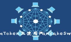   如何在ImToken上使用PancakeSwap进行交易