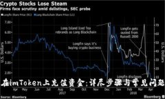 如何在imToken上充值资金：详尽步骤与常见问题解