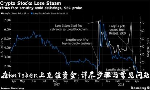 如何在imToken上充值资金：详尽步骤与常见问题解答