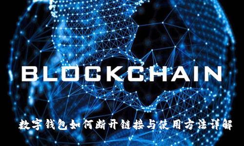  数字钱包如何断开链接与使用方法详解