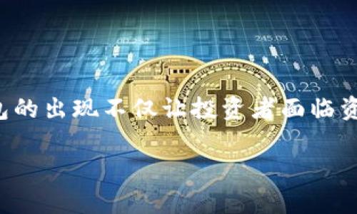 区块链钱包的使用越来越普遍，随着越来越多的人参与到数字货币的世界中，很多用户也开始担心如何识别真假钱包。欺诈钱包的出现不仅让投资者面临资金损失的风险，也给整个区块链生态系统带来了冲击。因此，了解如何识别真假钱包是每一个数字货币用户都应该掌握的技能。

如何识别区块链真假钱包