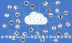 : 如何解决imtoken钱包中找不到比特币的问题