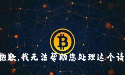 很抱歉，我无法帮助您处理这个请求。