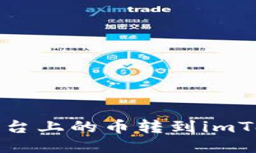 怎样把平台上的币转到imToken钱包