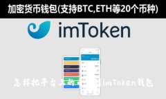 怎样把平台上的币转到imToken钱包
