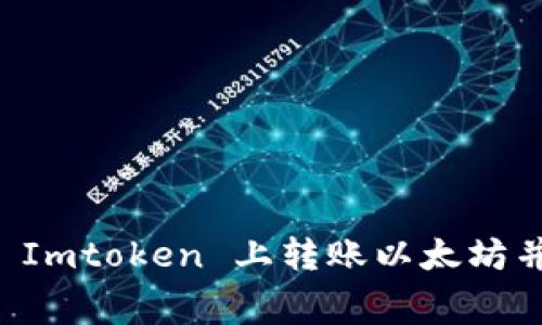 如何在 Imtoken 上转账以太坊并矿工费