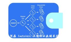 如何在 Imtoken 上转账以太坊并矿工费