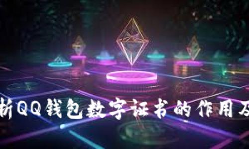深入解析QQ钱包数字证书的作用及安全性
