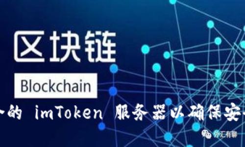 如何选择适合的 imToken 服务器以确保安全性和稳定性