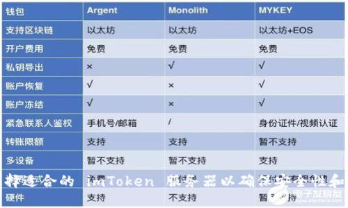 如何选择适合的 imToken 服务器以确保安全性和稳定性