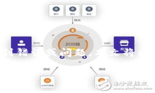 imToken 是一款流行的数字资产钱包，虽然它设计精良、功能齐全，但用户在使用过程中有时可能会遇到错误或问题。本文将围绕“imToken程序发生一个错误”这一主题，分析可能的原因、解决方法以及如何避免未来出现类似问题。

imToken程序发生的错误及其解决方案