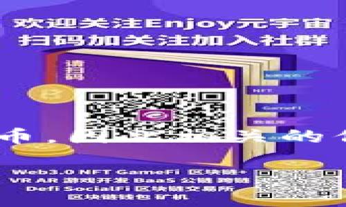 imToken 是一种广泛使用的数字资产钱包，支持多种区块链，可以帮助用户安全地存储和管理他们的加密货币资产。在当前的数字经济环境中，越来越多的人开始关注加密货币，因此相关的信息，尤其是钱包的官方地址显得尤为重要。本篇文章将详细介绍 imToken 的官方地址以及相关的使用情况，包括安全性、功能特点、用户反馈等，帮助用户更好地理解该钱包。

imToken官网中国地址及其使用详解