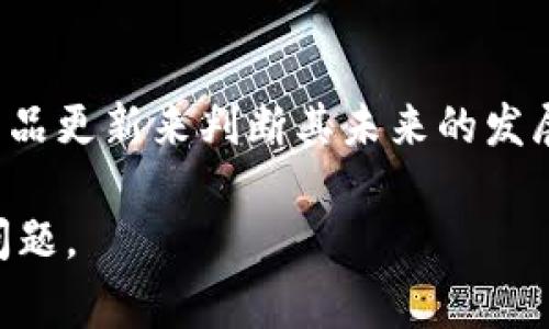 Imtoken是一个非常受欢迎的数字货币钱包，目前在业界中享有良好的声誉。投资者和用户对于数字货币市场的未来总是充满了疑虑与不安，尤其是在经济形势不明朗和市场变化频繁的情况下。因此，很多人开始考虑imtoken平台的安全性与稳定性，甚至会问到“imtoken会不会倒闭？”这个问题。在接下来的内容中，我将详细分析这一问题，并讨论相关的几个方面。

Imtoken作为一个数字货币钱包，其核心功能是为用户提供安全存储和管理数字资产的服务。由于数字货币市场的不确定性，平台的持续运营情况自然成为了用户关心的焦点。

1. 什么是imtoken？
Imtoken是一款主流的数字货币钱包应用，成立于2016年。它提供多种数字货币的支持，包括比特币、以太坊等主流币种，同时也支持一些小众的代币。用户可以通过imtoken方便地进行资产管理、转账和交易。此钱包的特点在于用户自主管理私钥，意味着用户对自己的资产拥有完全的控制权。此外，imtoken还具备去中心化的特性，这为用户提供了更高的安全性。

2. imtoken的市场表现及用户基础
根据公开资料，imtoken已获得了一定规模的用户基础。到2023年，该钱包的用户数已达到数百万，其中不乏一些机构用户和专业投资者。随着用户数量的增加，imtoken的市场表现相对稳定。然而，用户的需求和市场的变化往往也要求钱包服务提供商保持灵活，能够迅速适应新出现的需求。

3. 数字货币市场的风险与挑战
数字货币市场本身是一个高波动、高风险的领域。在过去几年中，我们见证了数字货币的价格剧烈波动，这直接影响到相关服务平台的稳定性。imtoken作为触及用户资产的重要工具，面临着许多挑战。例如，市场的变化可能导致用户的流失，竞争也在加剧。许多新兴的钱包应用不断推出，而老牌的服务提供商则需要不断创新以保持竞争力。

4. imtoken的安全性如何？
安全性是数字货币钱包最重要的特性之一。imtoken采用了多重加密技术和去中心化存储机制，确保用户资产的安全。尽管如此，用户在使用过程中仍需注意自己设备的安全性。如若设备被恶意软件攻击，用户的资产仍可能面临风险。因此，用户应定期更新安全设置，保持警惕。

5. imtoken的未来展望
在数字货币市场依然蓬勃发展的大背景下，imtoken能够继续保持竞争力的关键在于其创新能力和对用户需求的敏感性。越来越多的人开始关注数字货币，对此钱包的功能需求也在不断提高，如更安全的存储方案、更易于使用的界面等。满足这些需求，imtoken有望在未来继续扩大其用户基础，带来更多收益。

常见问题解答

1. imtoken是否安全？
安全性是数字资产用户最为关心的问题之一。imtoken采取了多种安全措施，包括加密存储、私钥自主管理等技术。然而，用户使用过程中也需避免个人信息泄露，若设备遭受恶意攻击，可能会导致资产损失。因此，用户应定期更新安全设置，确保设备安全，尽可能规避风险。

2. 如何使用imtoken进行数字货币交易？
使用imtoken进行交易非常简单。首先，用户需要下载并安装imtoken应用程序，完成账户注册并设置交易密码。随后，用户可以通过链接白名单地址进行转账交易，选择所需的数字货币并输入金额，完成交易时需谨慎确认信息。交易成功后，用户可在钱包中查看交易记录。

3. imtoken支持哪些数字货币？
imtoken支持多种数字货币，包括但不限于比特币（BTC）、以太坊（ETH）、USDT等主流货币。对于一些特定的代币，用户可以通过imtoken的DApp服务进行购买和管理。随着市场的发展，imtoken也在不断更新支持的数字货币种类，满足用户的多样需求。

4. 如何确保自身资产不受威胁？
用户在使用imtoken时应遵循几个基本原则来保护个人资产。首先，确保自己的设备安全，使用强密码，并定期更新。其次，避免在公共网络中进行交易，不要泄露自己的私钥及助记词。此外，用户还可以使用硬件钱包与imtoken结合，以提高安全性。

5. imtoken是否会倒闭？
虽然数字货币市场充满变化和挑战，但就目前看来，imtoken作为一个知名的数字资产管理工具，其持续运营的可能性依然存在。对此，用户可以通过关注其市场表现和产品更新来判断其未来的发展。但投资始终具有风险，用户需谨慎对待。

综上所述，imtoken钱包在安全性、用户基础、市场表现等方面表现良好，但随着市场的变化，用户仍需保持警惕。希望上述分析能帮助用户更好地理解imtoken及其相关问题。