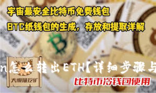 : imtoken怎么转出ETH？详细步骤与注意事项