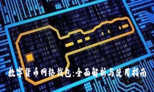 数字货币网络钱包：全面解析与使用指南